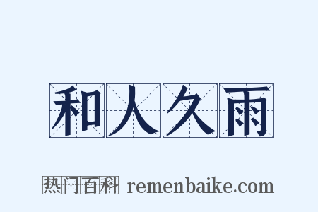 和人久雨是什么意思的图片